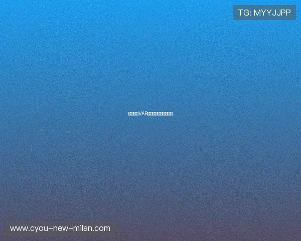 联盟推行VAR新规则提高判罚一致性